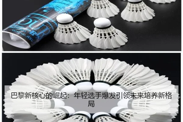 巴黎新核心的崛起：年轻选手爆发引领未来培养新格局