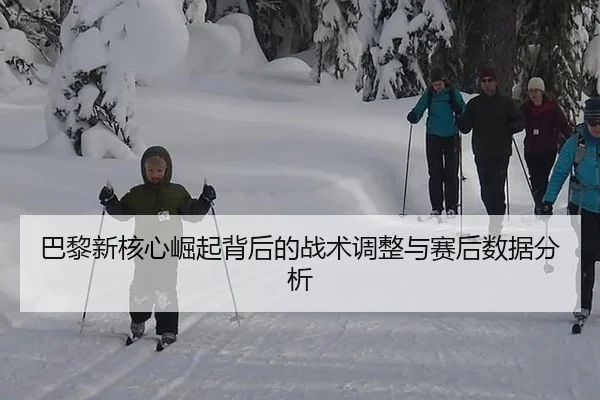 ba-li-xin-he-xin-jue-qi-bei-hou-de-zhan-shu-tiao-zheng-yu-sai-hou-shu-ju-fen-xi-2-928.jpg