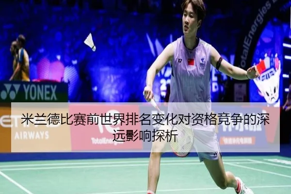 米兰德比赛前世界排名变化对资格竞争的深远影响探析